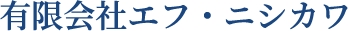 有限会社エフ・ニシカワ