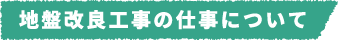 地盤改良工事の仕事について